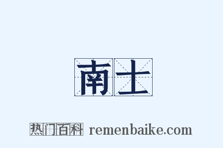 南士是什么意思的图片
